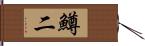 鱒二 Hand Scroll