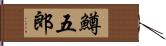 鱒五郎 Hand Scroll