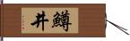鱒井 Hand Scroll