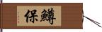 鱒保 Hand Scroll