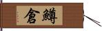 鱒倉 Hand Scroll