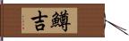 鱒吉 Hand Scroll