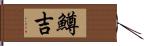 鱒吉 Hand Scroll