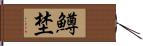 鱒埜 Hand Scroll