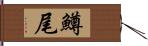 鱒尾 Hand Scroll