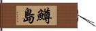 鱒島 Hand Scroll