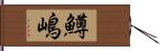 鱒嶋 Hand Scroll