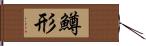 鱒形 Hand Scroll