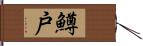 鱒戸 Hand Scroll