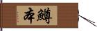 鱒本 Hand Scroll