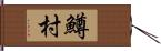 鱒村 Hand Scroll