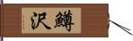 鱒沢 Hand Scroll