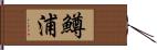 鱒浦 Hand Scroll