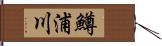 鱒浦川 Hand Scroll