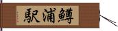 鱒浦駅 Hand Scroll
