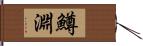 鱒淵 Hand Scroll
