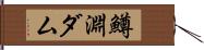 鱒淵ダム Hand Scroll