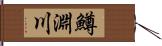 鱒淵川 Hand Scroll