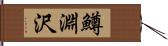 鱒淵沢 Hand Scroll