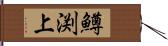 鱒渕上 Hand Scroll