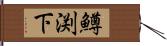 鱒渕下 Hand Scroll