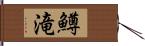 鱒滝 Hand Scroll