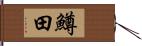 鱒田 Hand Scroll