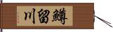 鱒留川 Hand Scroll