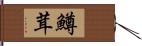 鱒茸 Hand Scroll