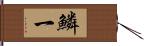 鱗一 Hand Scroll