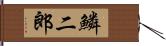 鱗二郎 Hand Scroll