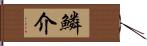 鱗介 Hand Scroll