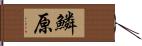 鱗原 Hand Scroll