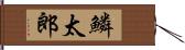 鱗太郎 Hand Scroll