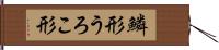 鱗形 Hand Scroll