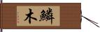 鱗木 Hand Scroll
