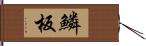 鱗板 Hand Scroll