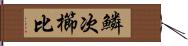 鱗次櫛比 Hand Scroll