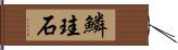鱗珪石 Hand Scroll