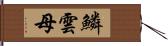 鱗雲母 Hand Scroll