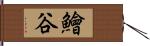 鱠谷 Hand Scroll