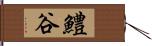 鱧谷 Hand Scroll