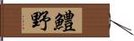 鱧野 Hand Scroll