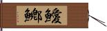 鱫鱜 Hand Scroll