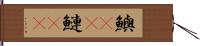 鱮(rK) Hand Scroll