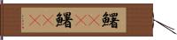 鱰(oK);鱪(oK) Hand Scroll