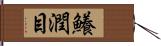 鱶潤目 Hand Scroll