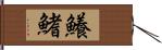 鱶鰭 Hand Scroll