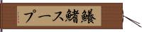 鱶鰭スープ Hand Scroll