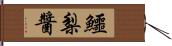 鱷梨醬 Hand Scroll